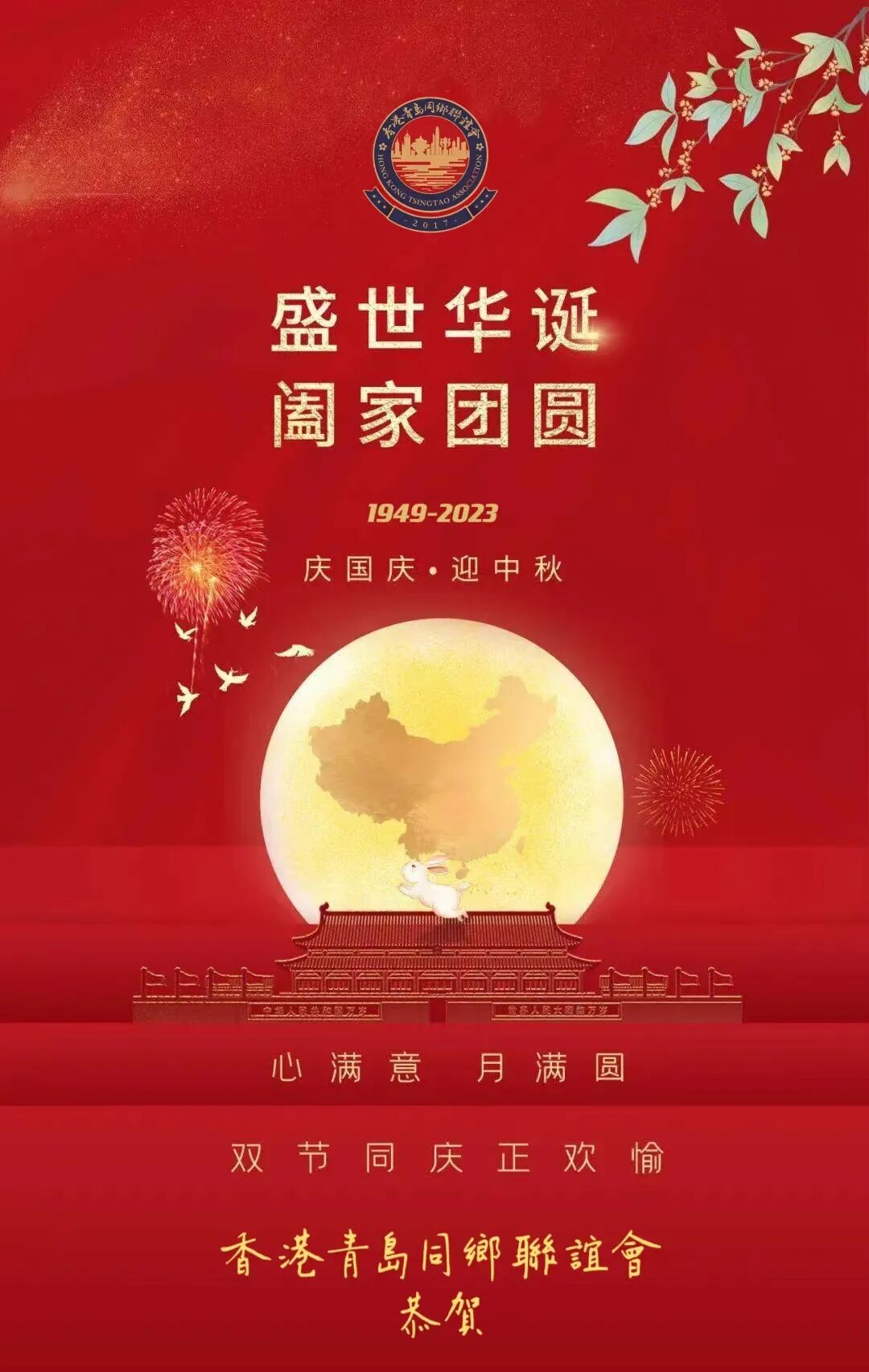 盛世華誕 闔家團圓 | 香港青島同鄉聯誼會恭祝好友鄉親中秋國慶雙節快樂！